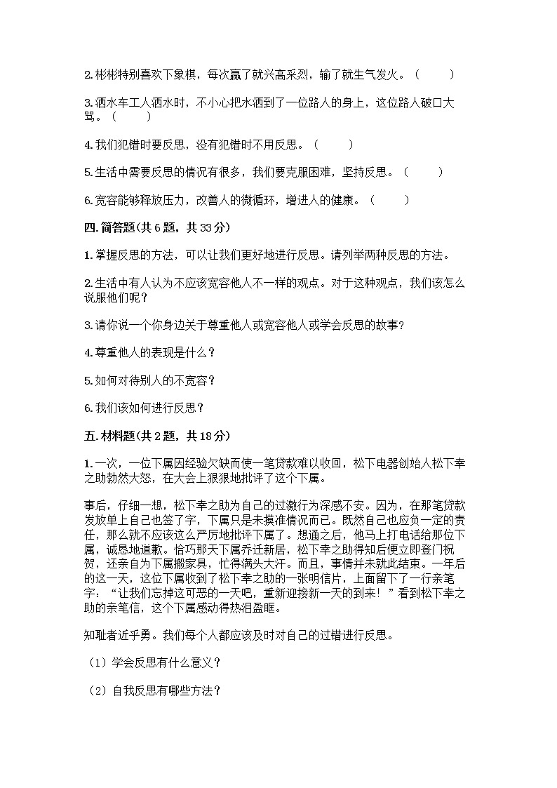 人教部编版（五四制）四年级下册第一单元 完善自我 健康成长 3 学会反思测试题（巩固）word版03