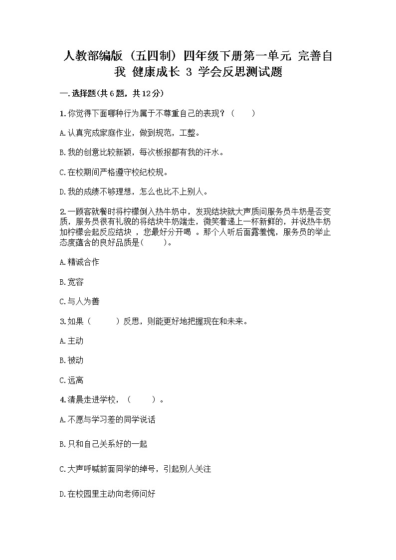 人教部编版（五四制）四年级下册第一单元 完善自我 健康成长 3 学会反思测试题及参考答案【巩固】第1页
