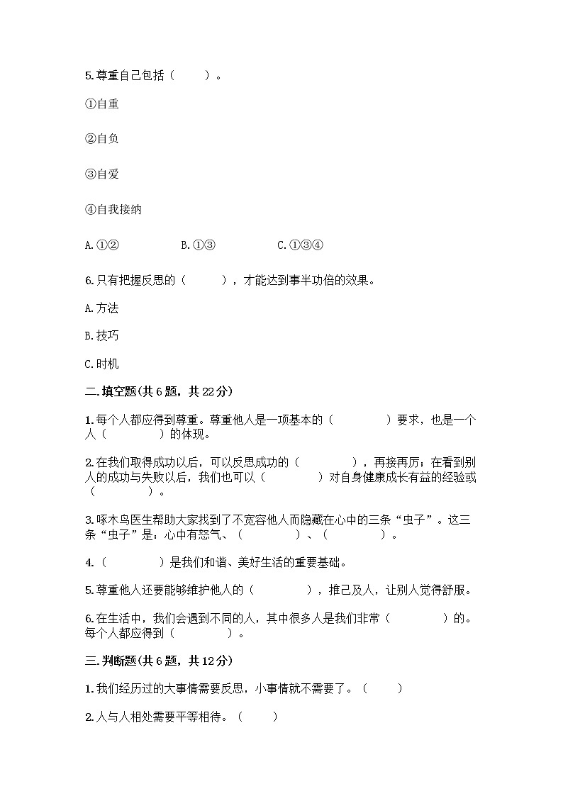 人教部编版（五四制）四年级下册第一单元 完善自我 健康成长 3 学会反思测试题及参考答案【巩固】第2页