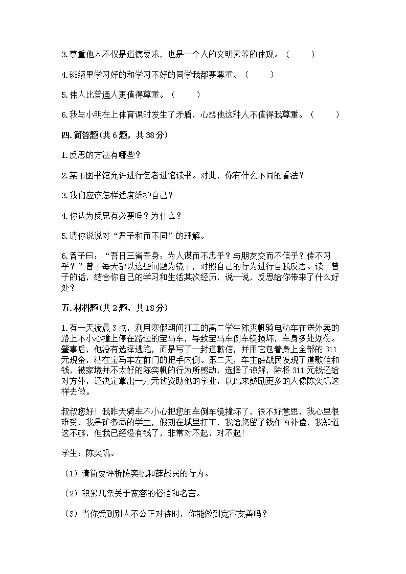 人教部编版（五四制）四年级下册第一单元 完善自我 健康成长 3 学会反思测试题及参考答案【巩固】第3页