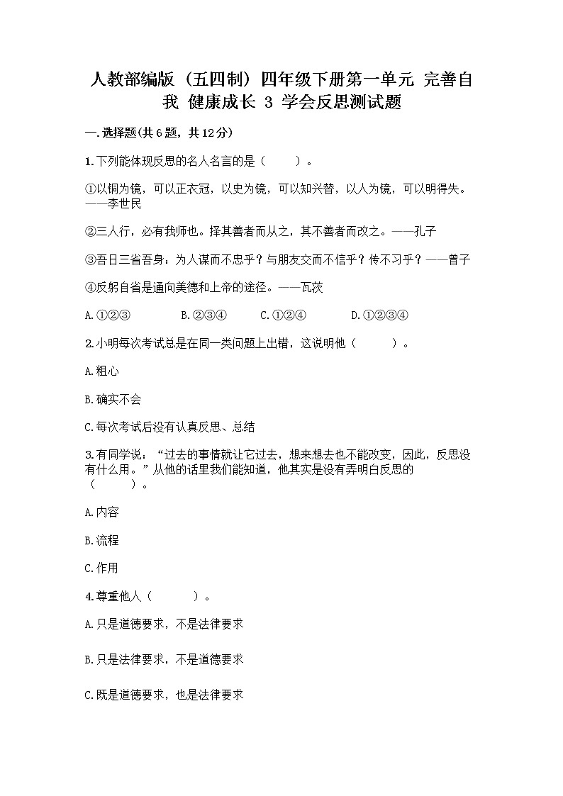 人教部编版（五四制）四年级下册第一单元 完善自我 健康成长 3 学会反思测试题（名师系列）word版第1页