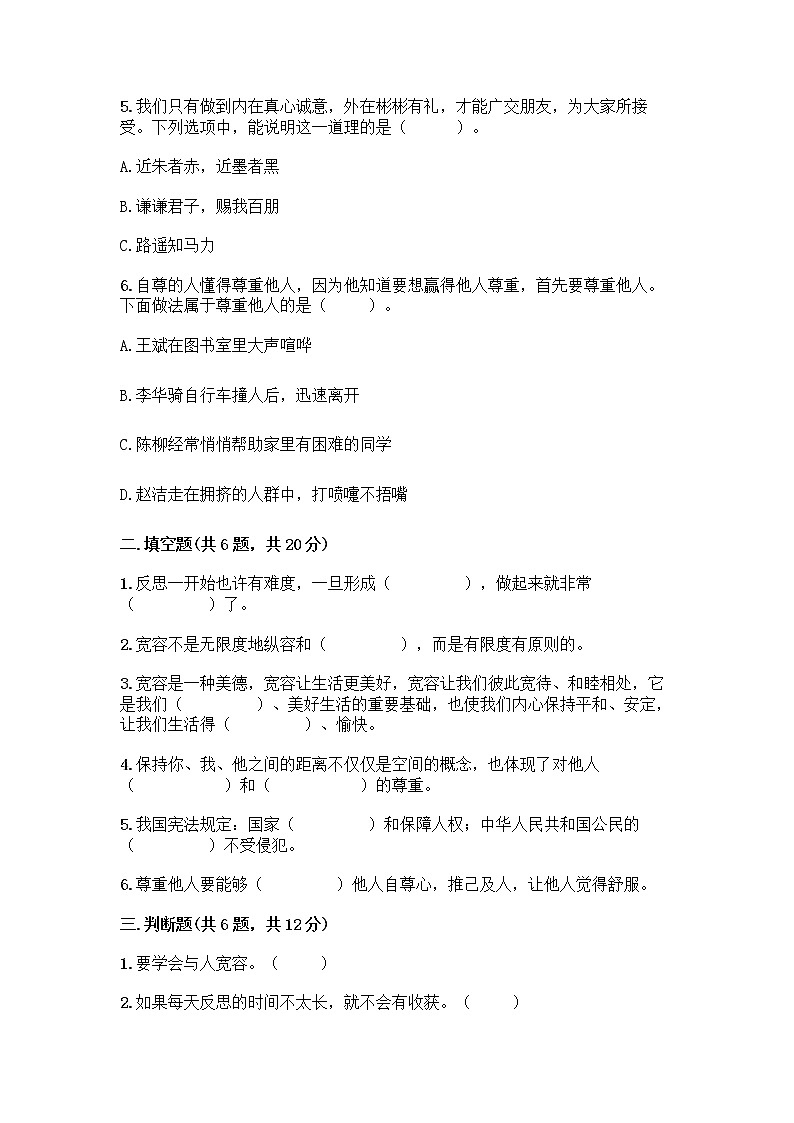 人教部编版（五四制）四年级下册第一单元 完善自我 健康成长 3 学会反思测试题（名师系列）word版第2页