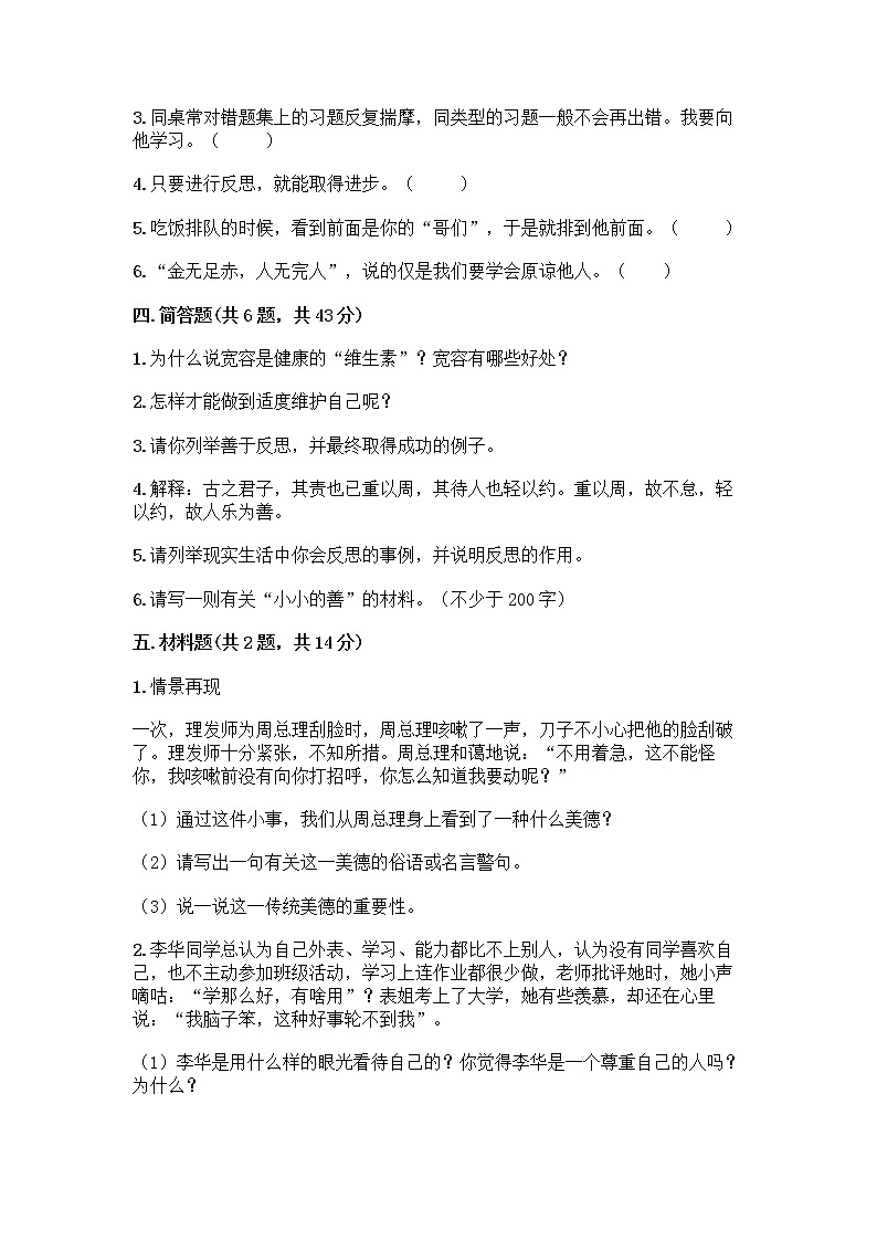 人教部编版（五四制）四年级下册第一单元 完善自我 健康成长 3 学会反思测试题（名师系列）word版第3页