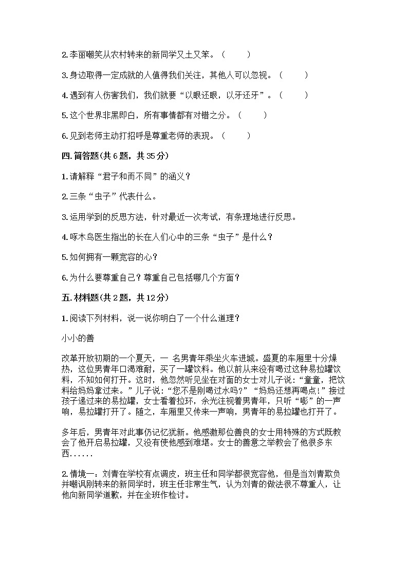 人教部编版（五四制）四年级下册第一单元 完善自我 健康成长 3 学会反思测试题及参考答案【培优】第3页