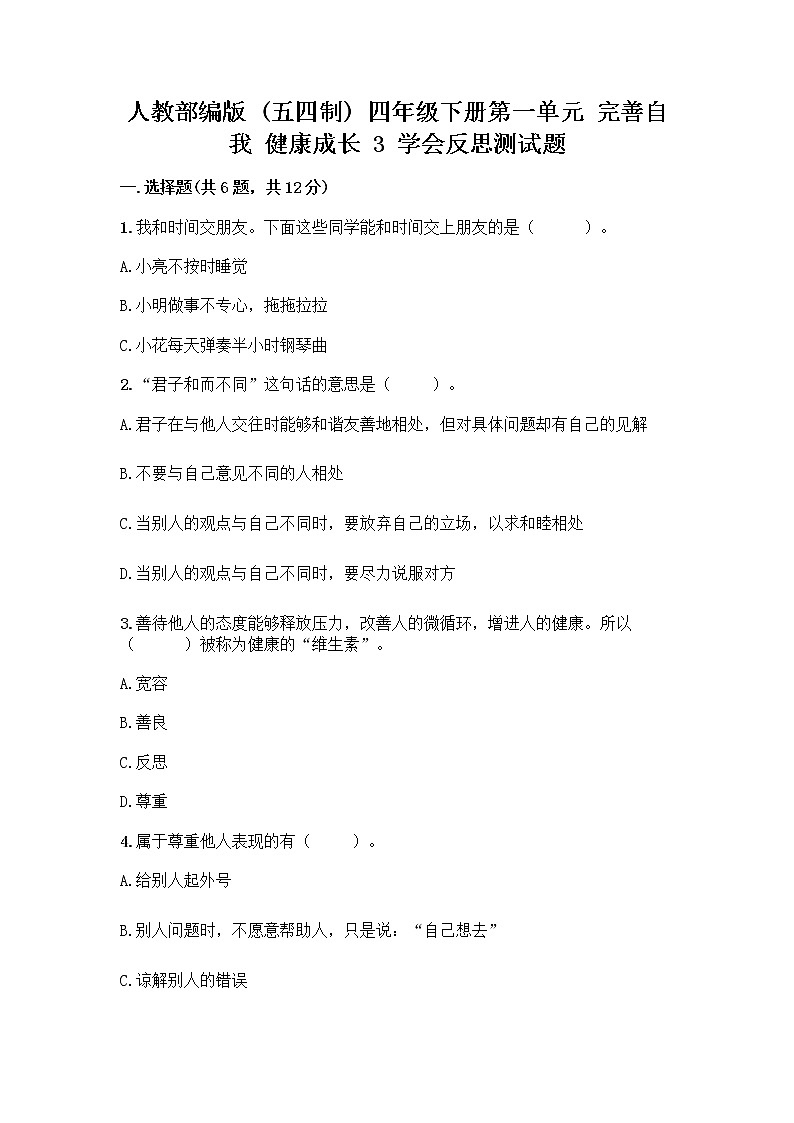 人教部编版（五四制）四年级下册第一单元 完善自我 健康成长 3 学会反思测试题（历年真题）word版第1页