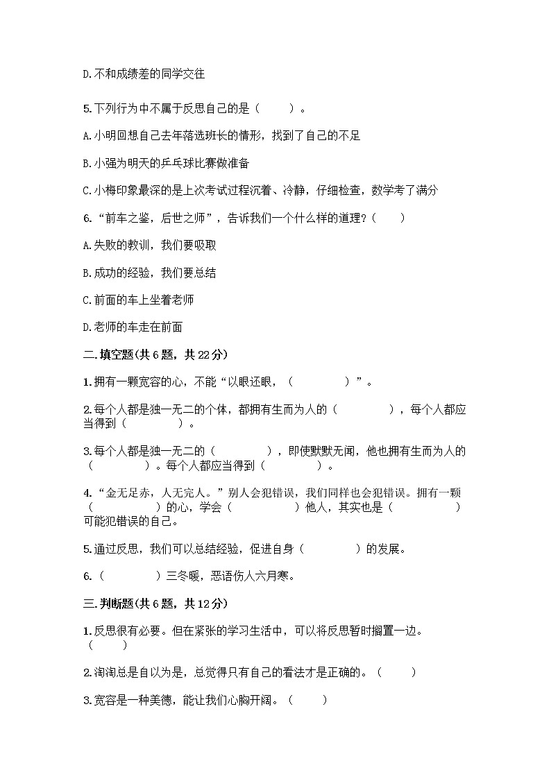人教部编版（五四制）四年级下册第一单元 完善自我 健康成长 3 学会反思测试题（历年真题）word版第2页
