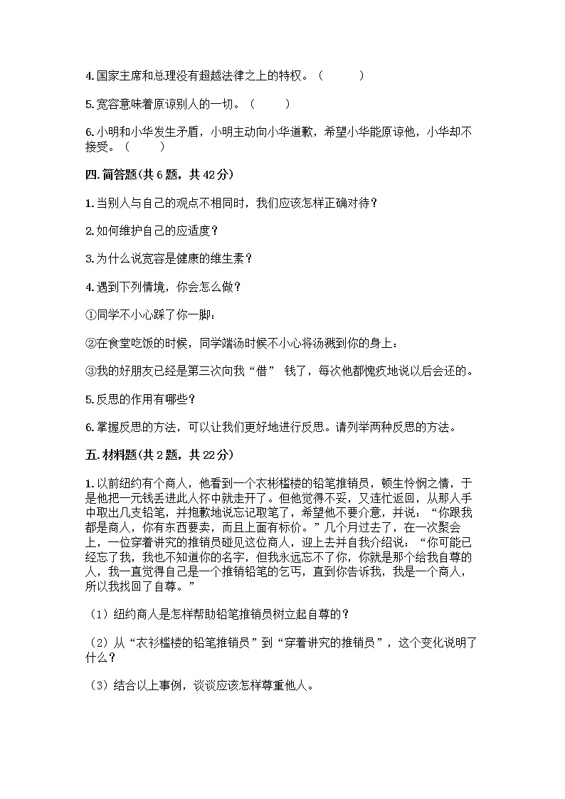 人教部编版（五四制）四年级下册第一单元 完善自我 健康成长 3 学会反思测试题（历年真题）word版第3页