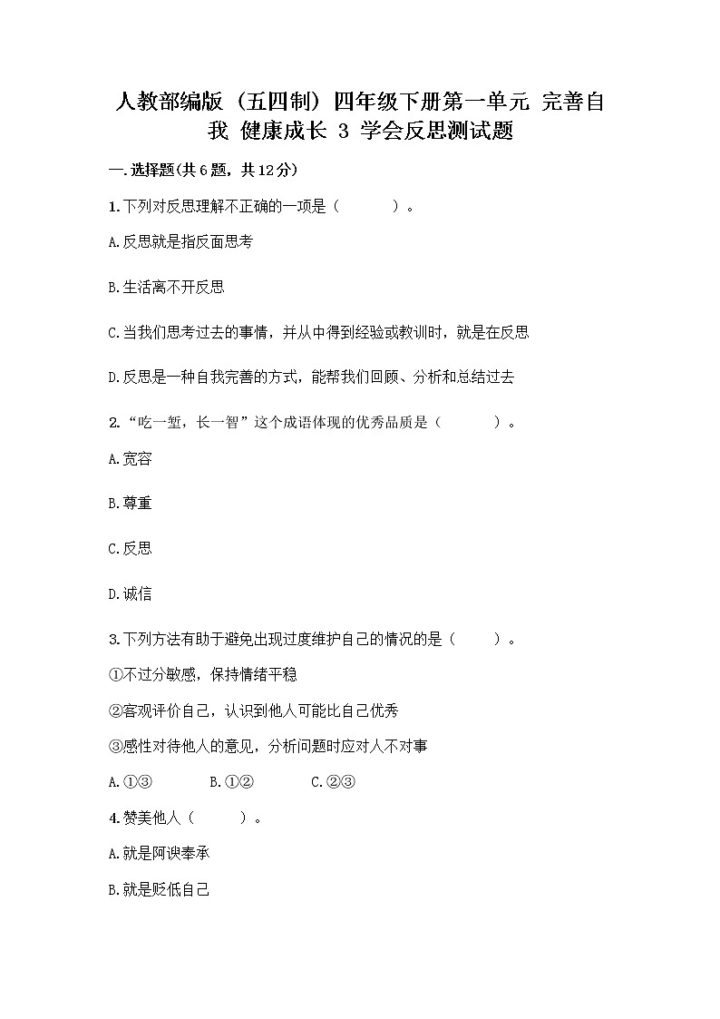 人教部编版（五四制）四年级下册第一单元 完善自我 健康成长 3 学会反思测试题（突破训练）word版第1页