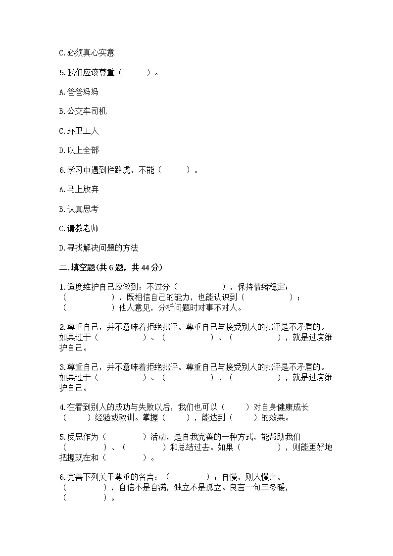 人教部编版（五四制）四年级下册第一单元 完善自我 健康成长 3 学会反思测试题（突破训练）word版第2页