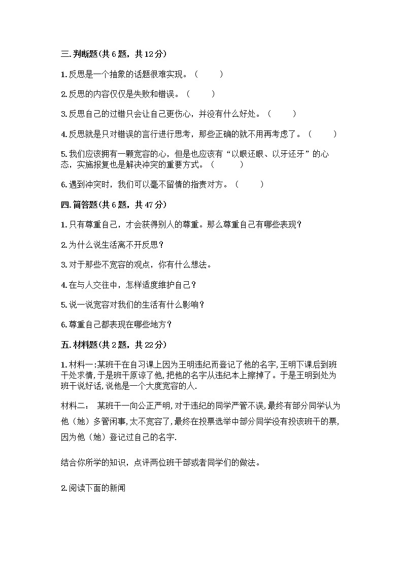 人教部编版（五四制）四年级下册第一单元 完善自我 健康成长 3 学会反思测试题（突破训练）word版第3页