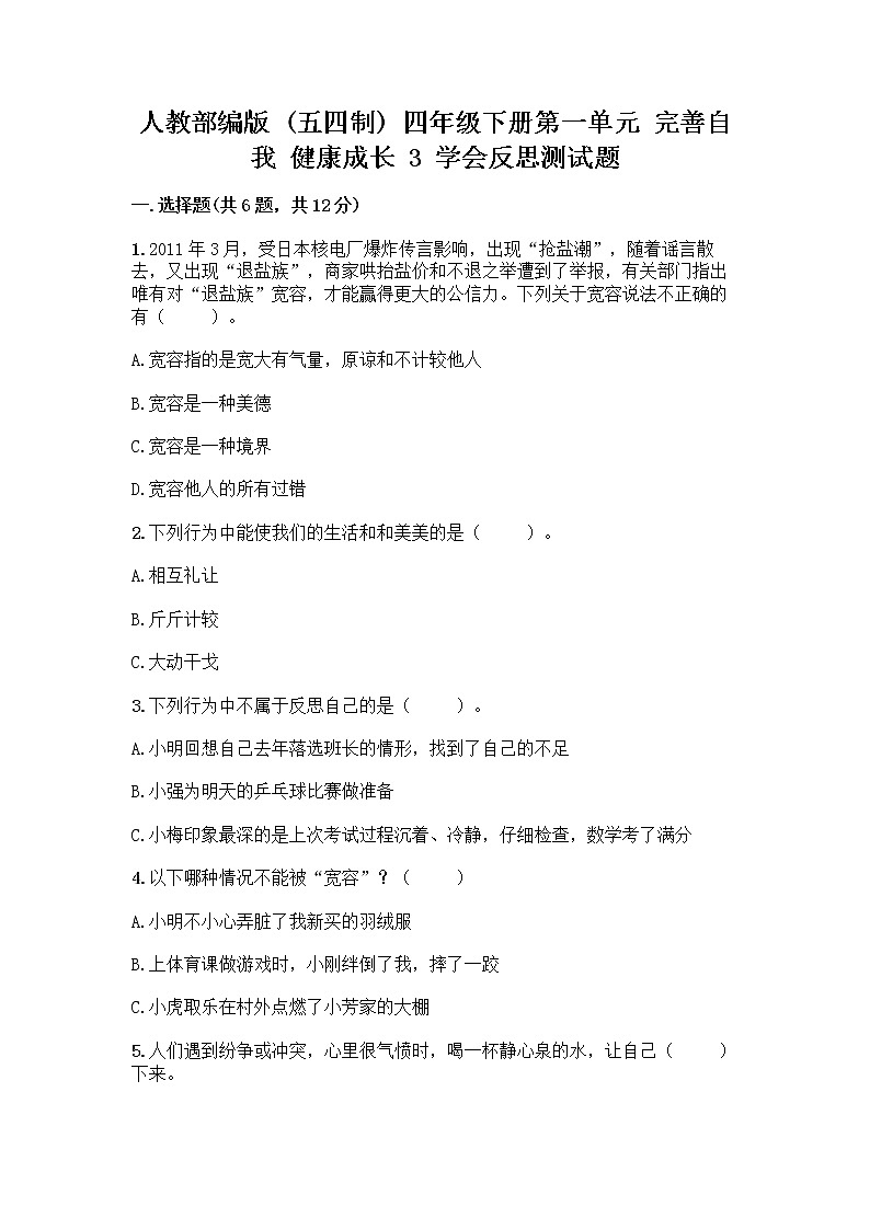 人教部编版（五四制）四年级下册第一单元 完善自我 健康成长 3 学会反思测试题（能力提升）word版第1页