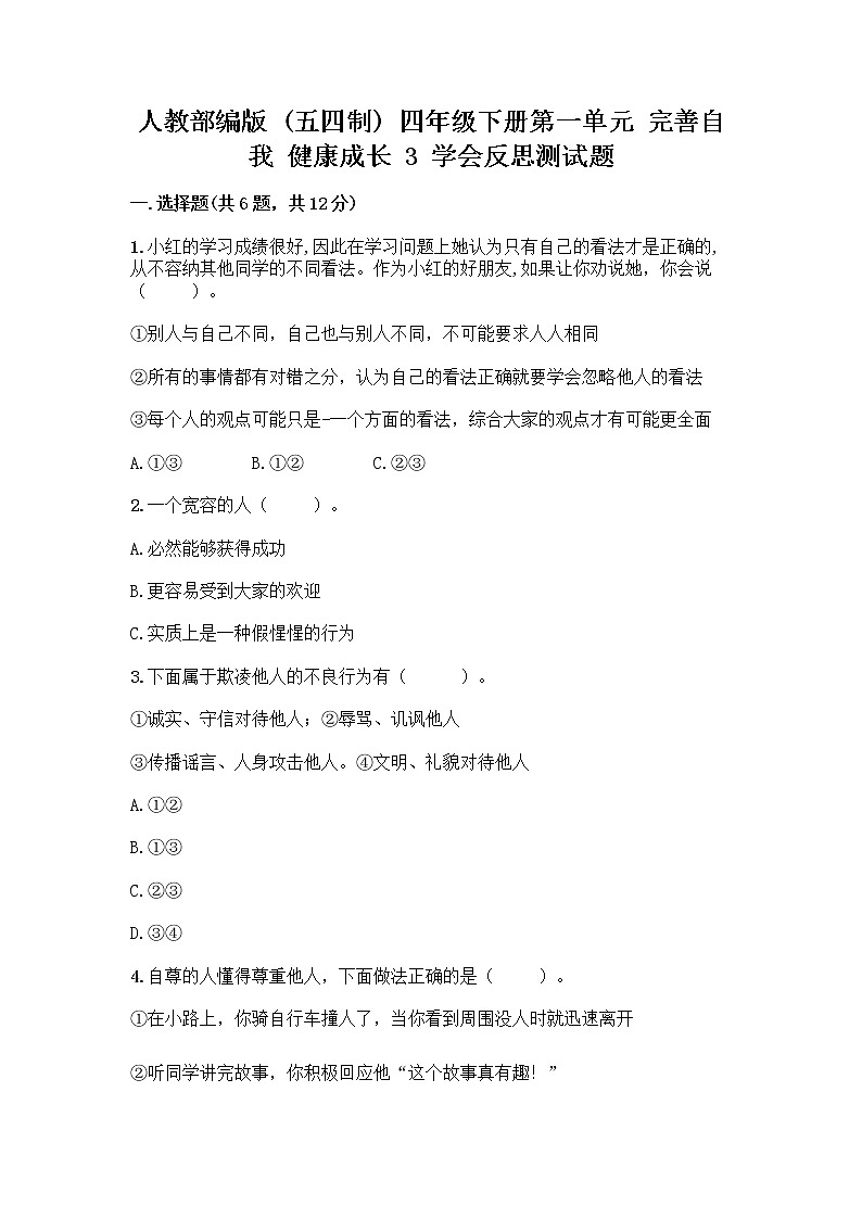 人教部编版（五四制）四年级下册第一单元 完善自我 健康成长 3 学会反思测试题（精选题）word版第1页