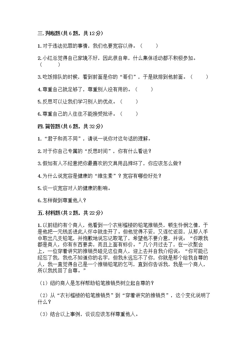 人教部编版（五四制）四年级下册第一单元 完善自我 健康成长 3 学会反思测试题（精选题）word版第3页