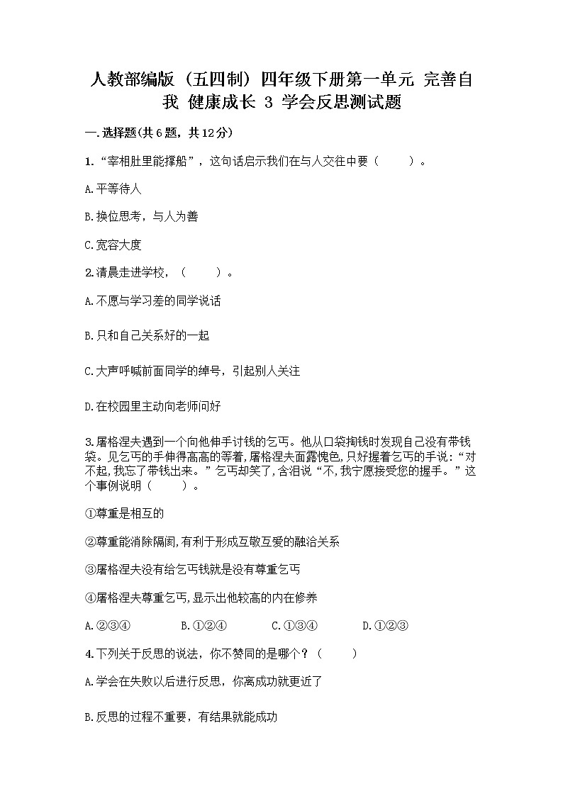 人教部编版（五四制）四年级下册第一单元 完善自我 健康成长 3 学会反思测试题附参考答案【轻巧夺冠】第1页