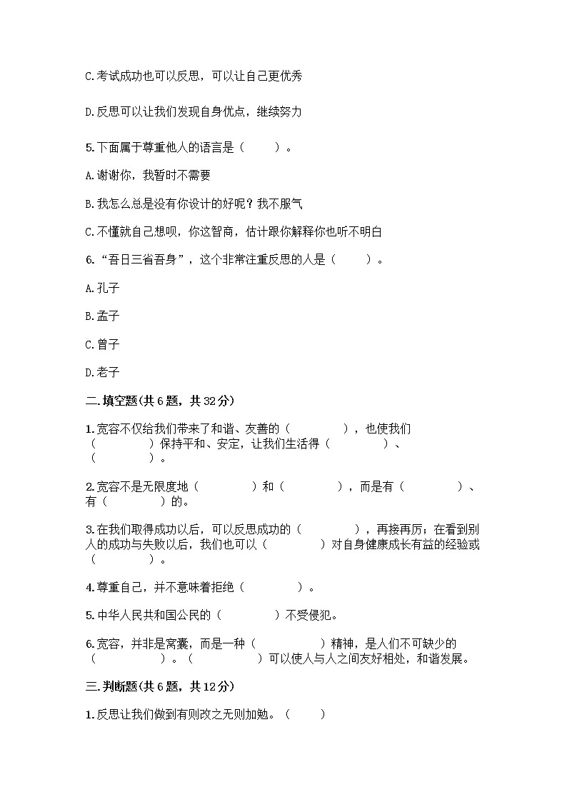 人教部编版（五四制）四年级下册第一单元 完善自我 健康成长 3 学会反思测试题附参考答案【轻巧夺冠】第2页