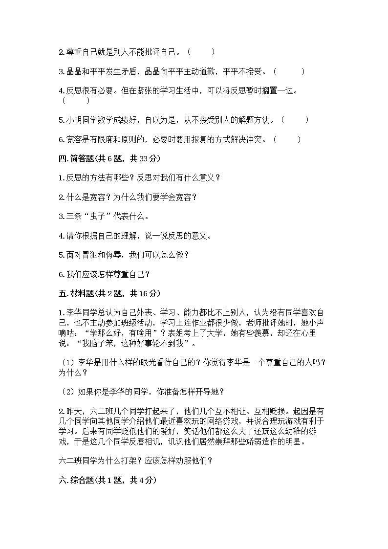 人教部编版（五四制）四年级下册第一单元 完善自我 健康成长 3 学会反思测试题附参考答案【轻巧夺冠】第3页