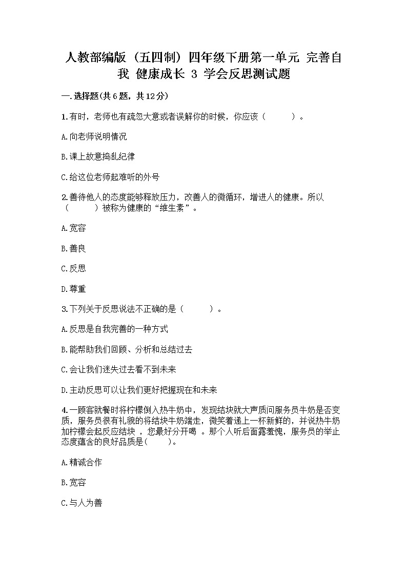 人教部编版（五四制）四年级下册第一单元 完善自我 健康成长 3 学会反思测试题及参考答案【预热题】第1页