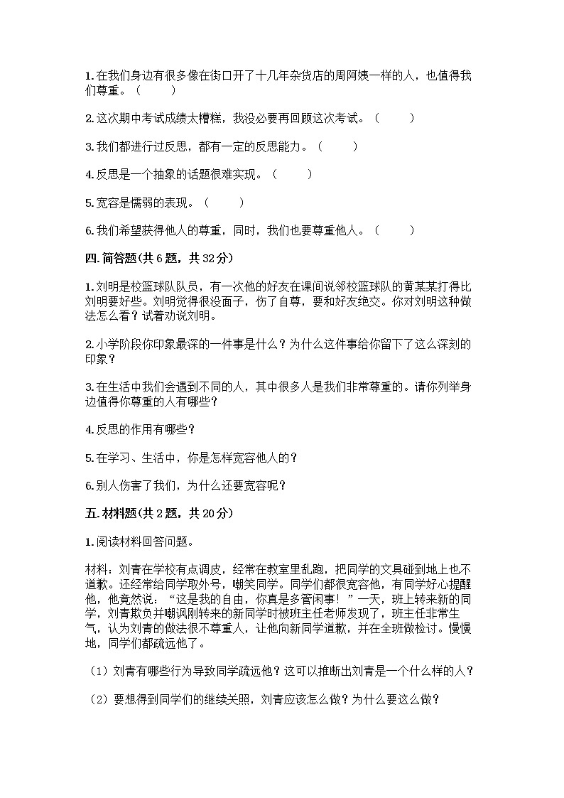 人教部编版（五四制）四年级下册第一单元 完善自我 健康成长 3 学会反思测试题及参考答案【预热题】第3页