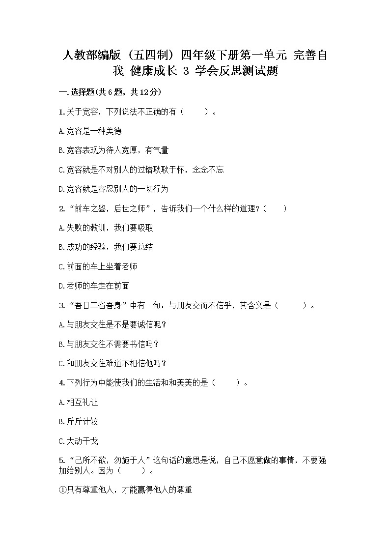 人教部编版（五四制）四年级下册第一单元 完善自我 健康成长 3 学会反思测试题及参考答案【A卷】第1页