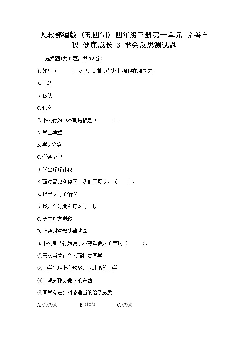 人教部编版（五四制）四年级下册第一单元 完善自我 健康成长 3 学会反思测试题附参考答案【培优A卷】第1页