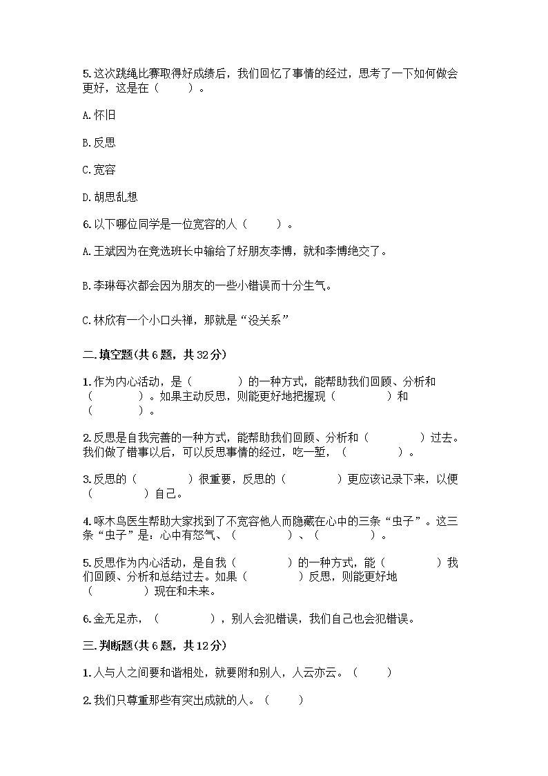 人教部编版（五四制）四年级下册第一单元 完善自我 健康成长 3 学会反思测试题附参考答案【培优A卷】第2页