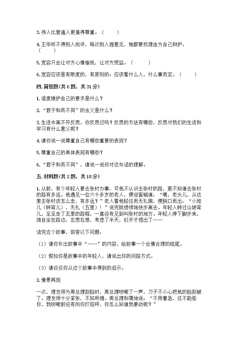 人教部编版（五四制）四年级下册第一单元 完善自我 健康成长 3 学会反思测试题附参考答案【培优A卷】第3页
