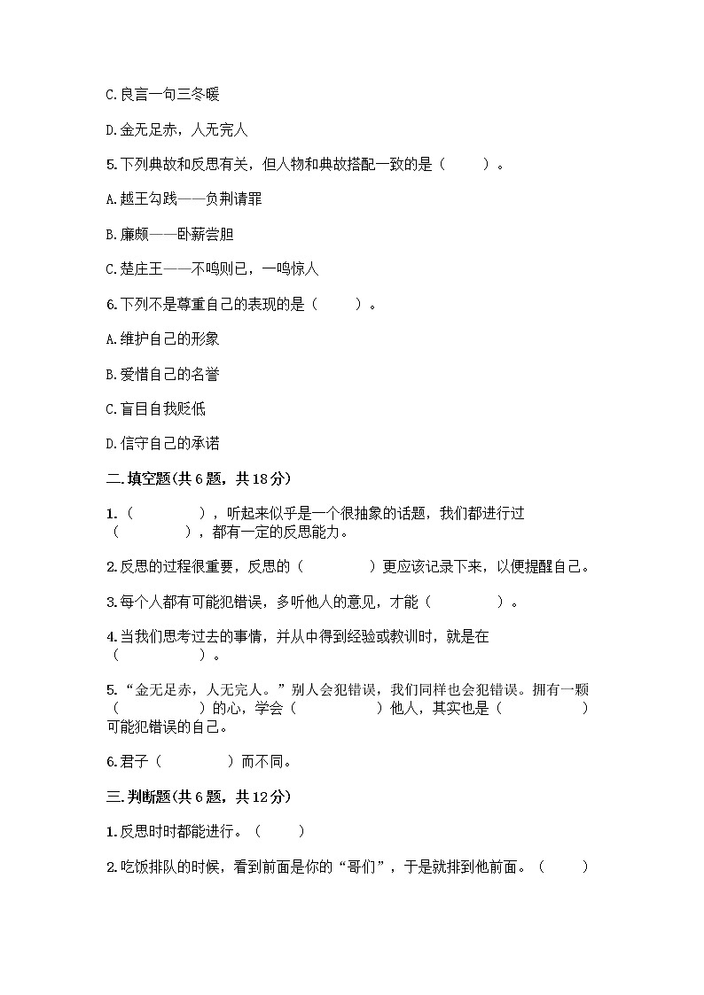 人教部编版（五四制）四年级下册第一单元 完善自我 健康成长 3 学会反思测试题【学生专用】第2页