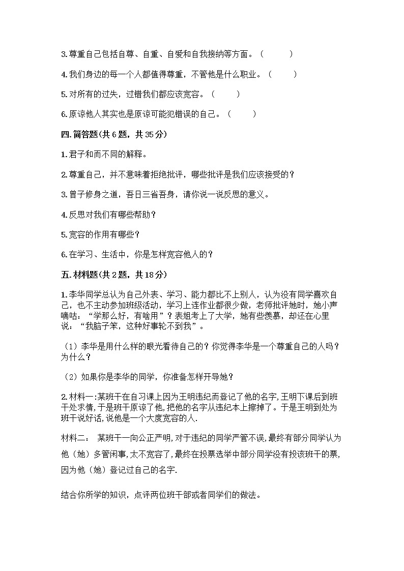 人教部编版（五四制）四年级下册第一单元 完善自我 健康成长 3 学会反思测试题【学生专用】第3页