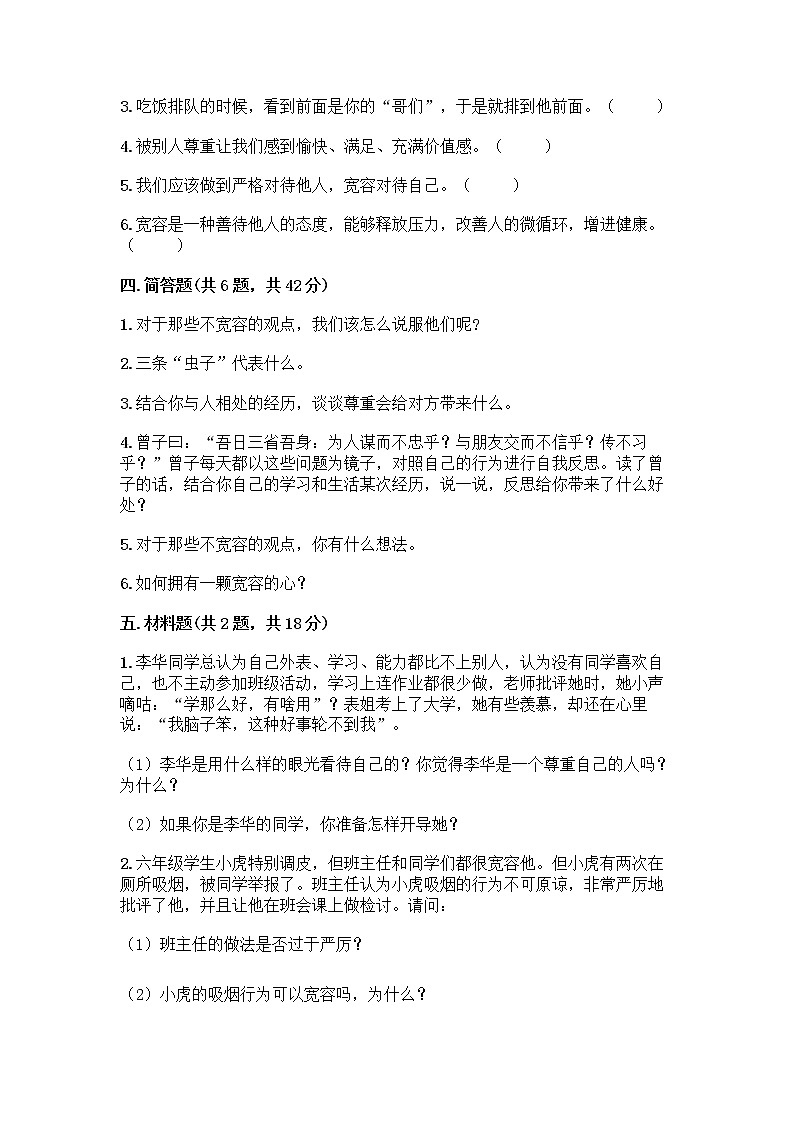 人教部编版（五四制）四年级下册第一单元 完善自我 健康成长 3 学会反思测试题（预热题）word版第3页