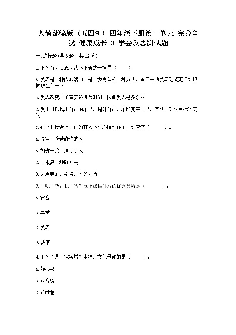 人教部编版（五四制）四年级下册第一单元 完善自我 健康成长 3 学会反思测试题及参考答案【轻巧夺冠】第1页