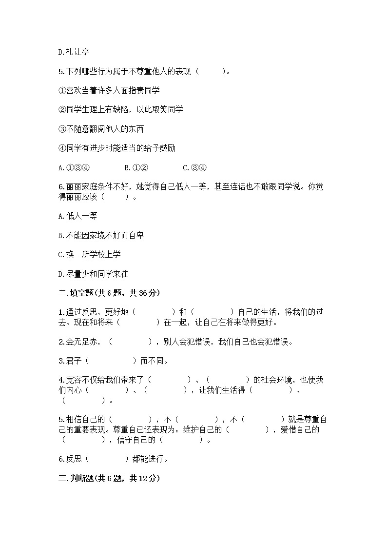 人教部编版（五四制）四年级下册第一单元 完善自我 健康成长 3 学会反思测试题及参考答案【轻巧夺冠】第2页