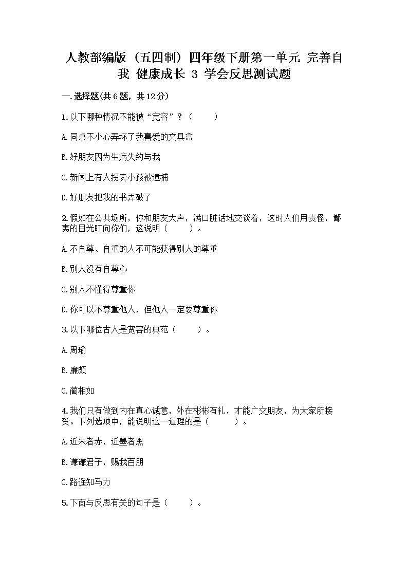 人教部编版（五四制）四年级下册第一单元 完善自我 健康成长 3 学会反思测试题【word】01