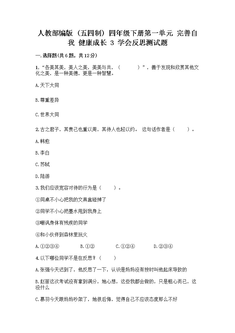 人教部编版（五四制）四年级下册第一单元 完善自我 健康成长 3 学会反思测试题及参考答案【精练】第1页