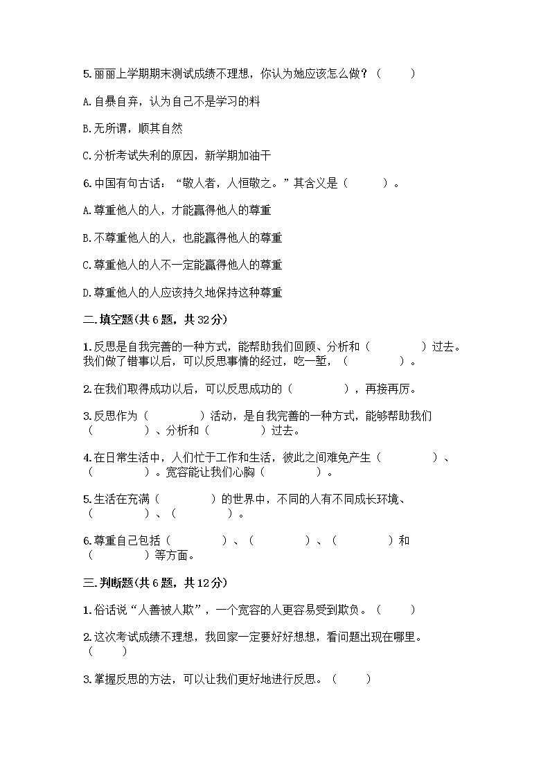 人教部编版（五四制）四年级下册第一单元 完善自我 健康成长 3 学会反思测试题及参考答案【精练】第2页