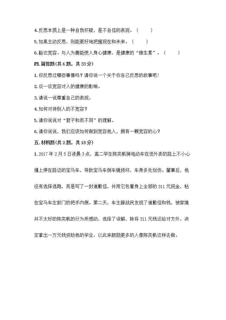 人教部编版（五四制）四年级下册第一单元 完善自我 健康成长 3 学会反思测试题及参考答案【精练】第3页