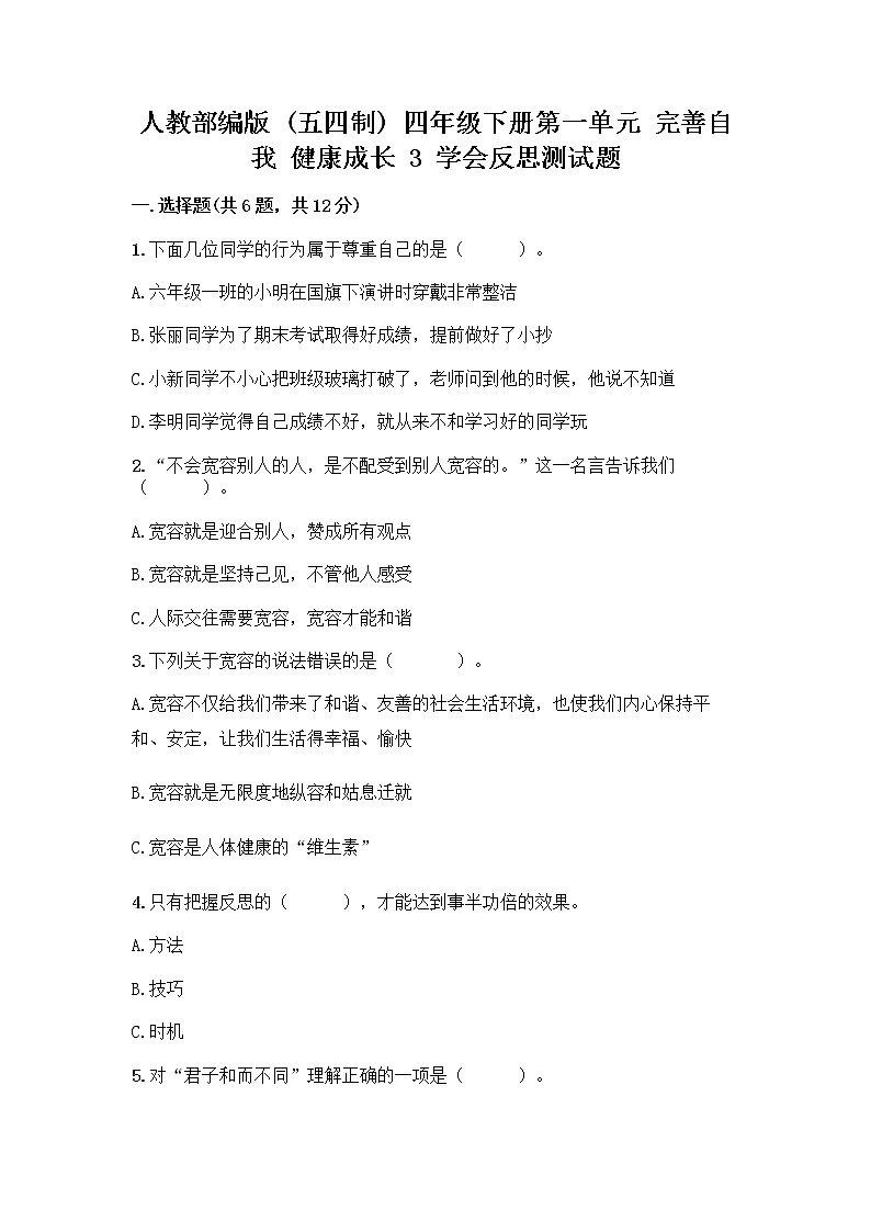 人教部编版（五四制）四年级下册第一单元 完善自我 健康成长 3 学会反思测试题及参考答案【夺分金卷】01