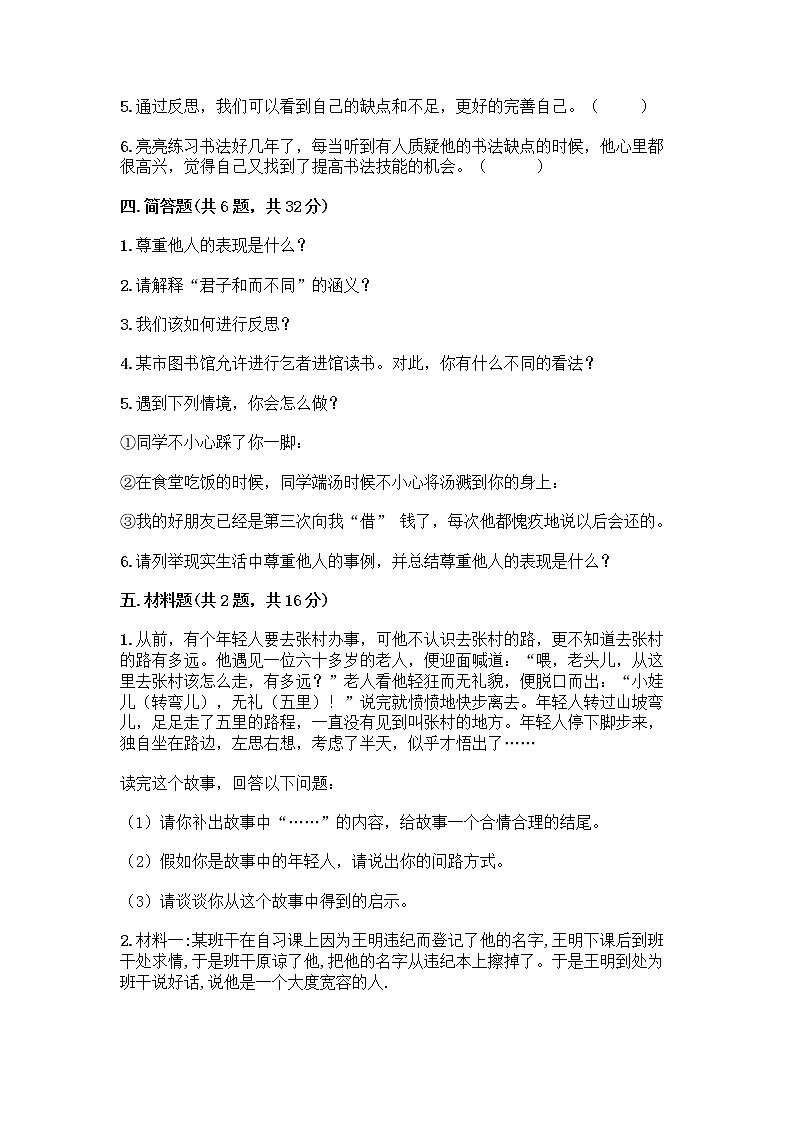 人教部编版（五四制）四年级下册第一单元 完善自我 健康成长 3 学会反思测试题及参考答案【夺分金卷】03