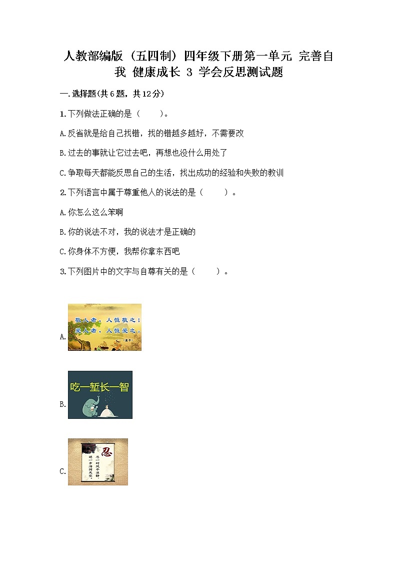 人教部编版（五四制）四年级下册第一单元 完善自我 健康成长 3 学会反思测试题附完整答案（历年真题）第1页