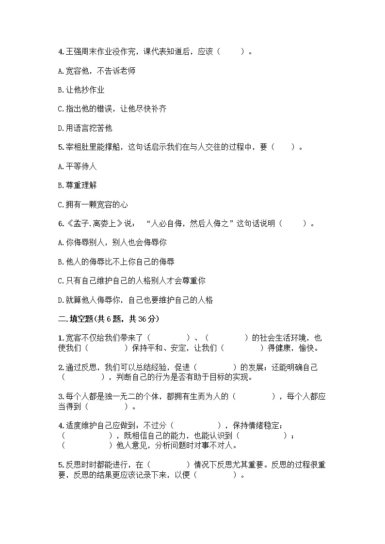 人教部编版（五四制）四年级下册第一单元 完善自我 健康成长 3 学会反思测试题附完整答案（历年真题）第2页