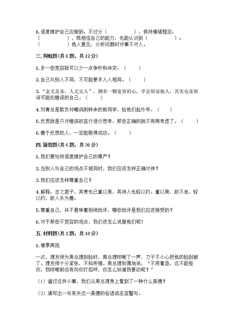 人教部编版（五四制）四年级下册第一单元 完善自我 健康成长 3 学会反思测试题附完整答案（历年真题）第3页