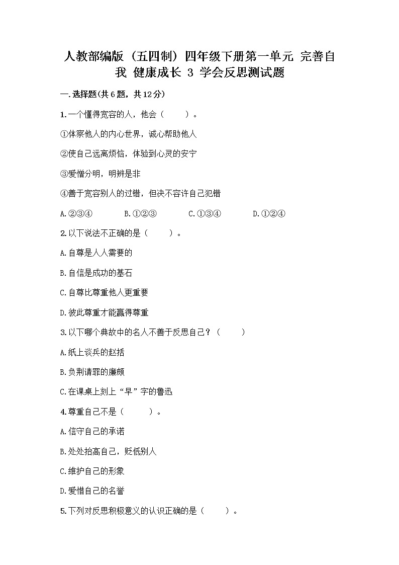 人教部编版（五四制）四年级下册第一单元 完善自我 健康成长 3 学会反思测试题（B卷）word版第1页