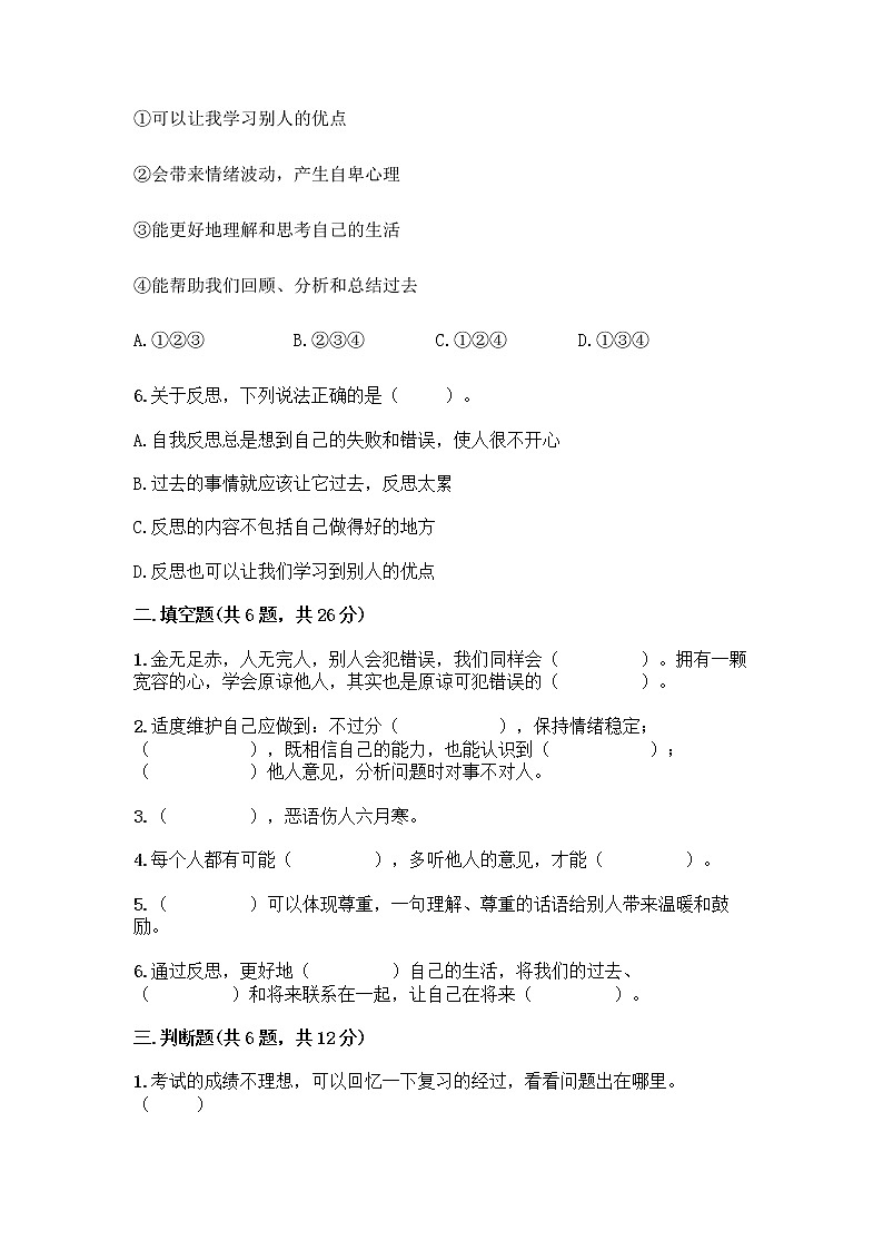 人教部编版（五四制）四年级下册第一单元 完善自我 健康成长 3 学会反思测试题（B卷）word版第2页