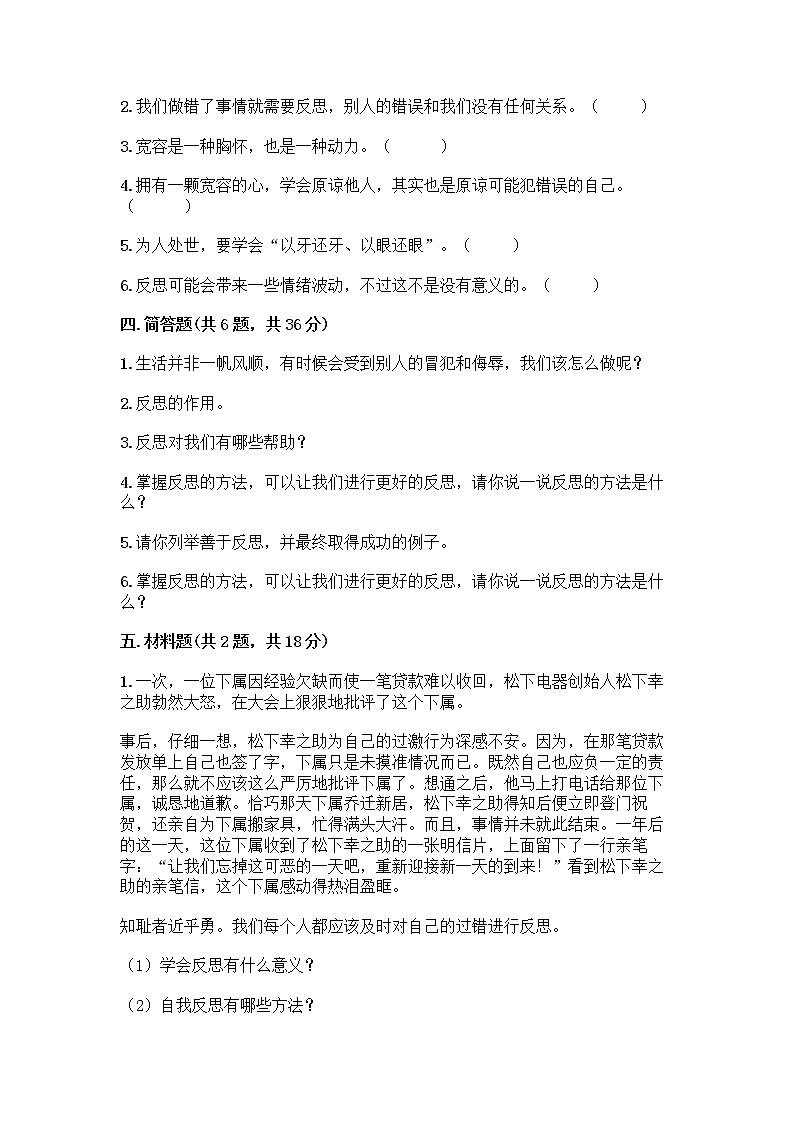 人教部编版（五四制）四年级下册第一单元 完善自我 健康成长 3 学会反思测试题（B卷）word版第3页