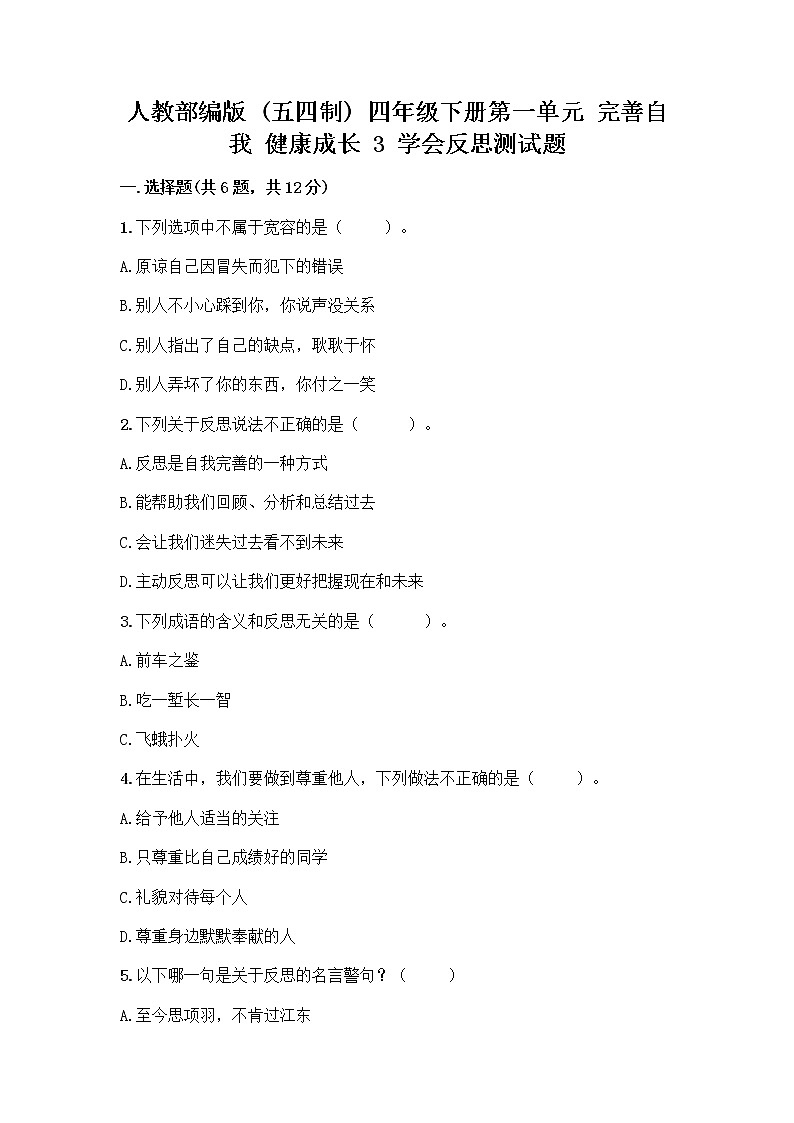 人教部编版（五四制）四年级下册第一单元 完善自我 健康成长 3 学会反思测试题【中心小学】第1页