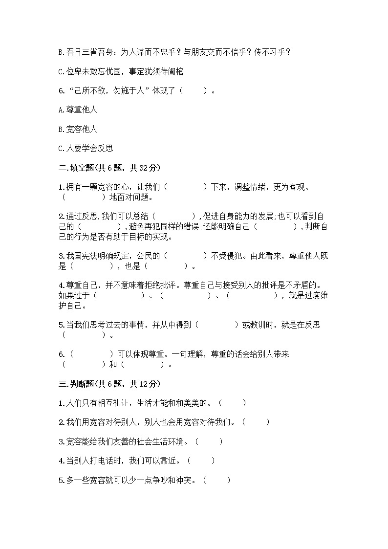 人教部编版（五四制）四年级下册第一单元 完善自我 健康成长 3 学会反思测试题【中心小学】第2页