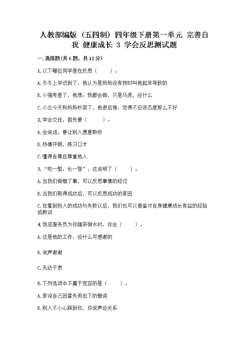 人教部编版（五四制）四年级下册第一单元 完善自我 健康成长 3 学会反思测试题【重点】01