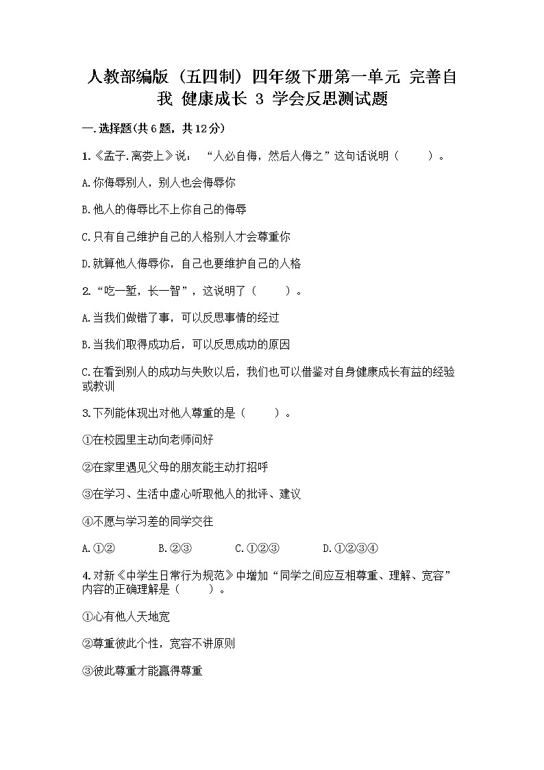 人教部编版（五四制）四年级下册第一单元 完善自我 健康成长 3 学会反思测试题（word）第1页