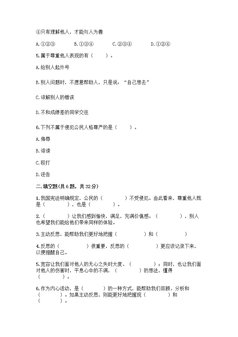 人教部编版（五四制）四年级下册第一单元 完善自我 健康成长 3 学会反思测试题（word）第2页