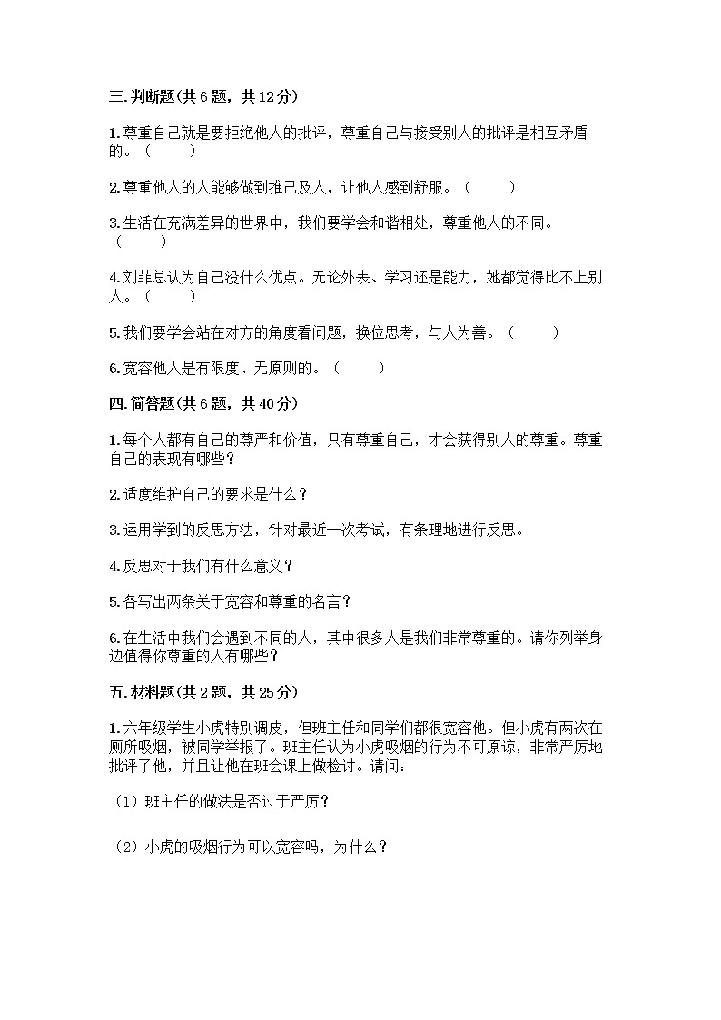 人教部编版（五四制）四年级下册第一单元 完善自我 健康成长 3 学会反思测试题（word）第3页