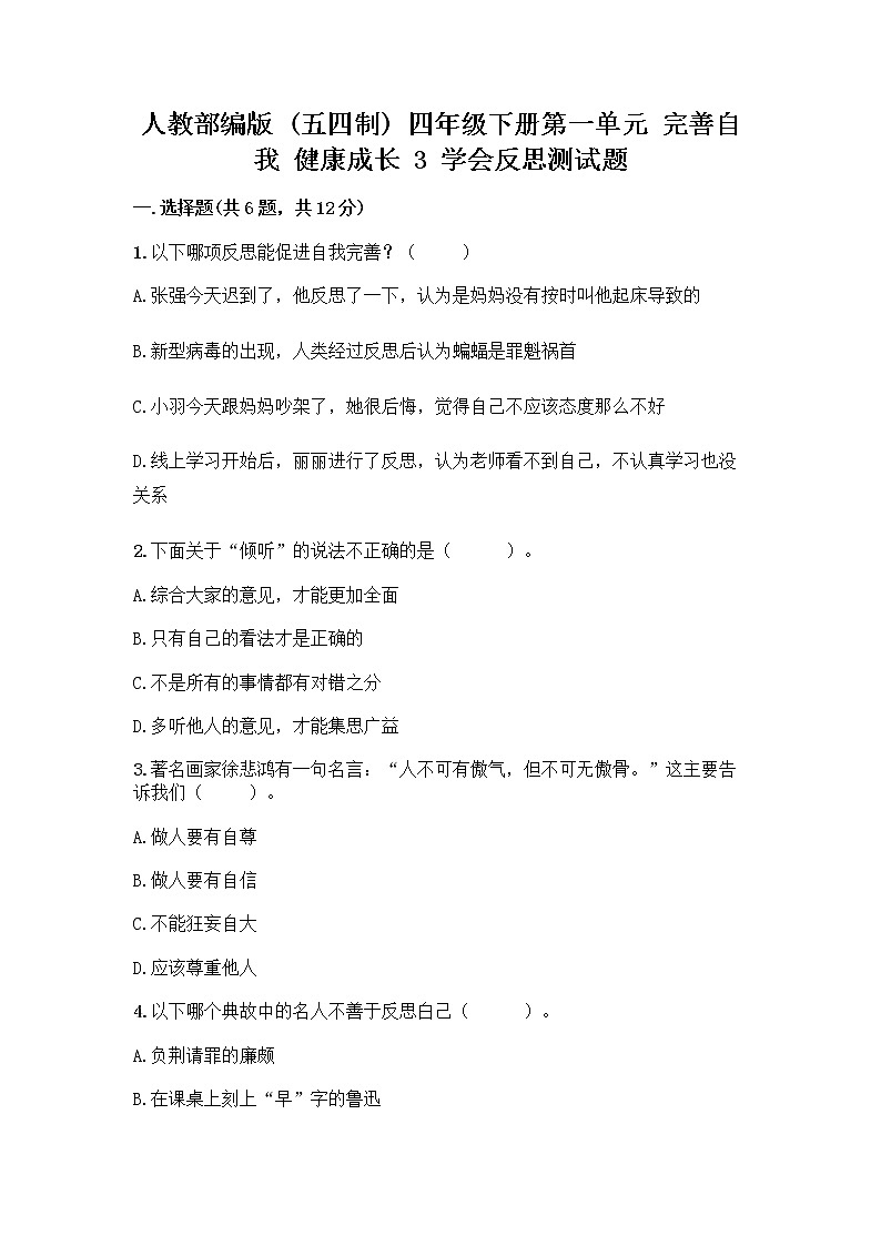人教部编版（五四制）四年级下册第一单元 完善自我 健康成长 3 学会反思测试题附参考答案【精练】第1页